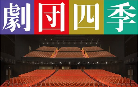 〔東京公演〕劇団四季S1席チケット特典