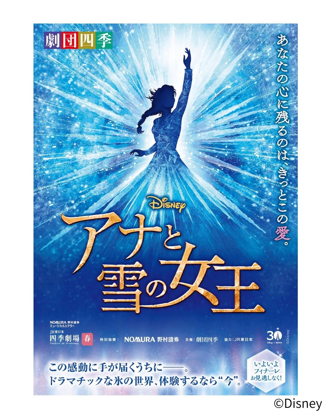 〔東京公演〕劇団四季『アナと雪の女王』S1席チケット特典