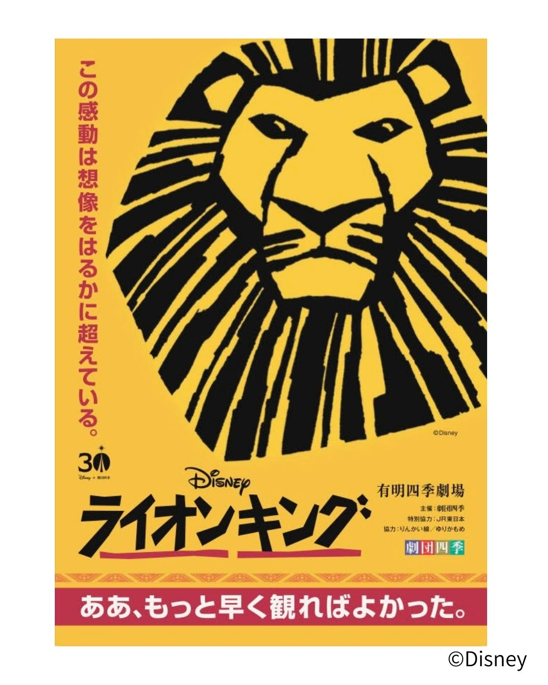 〔東京公演〕劇団四季『ライオンキング』S1席チケット特典