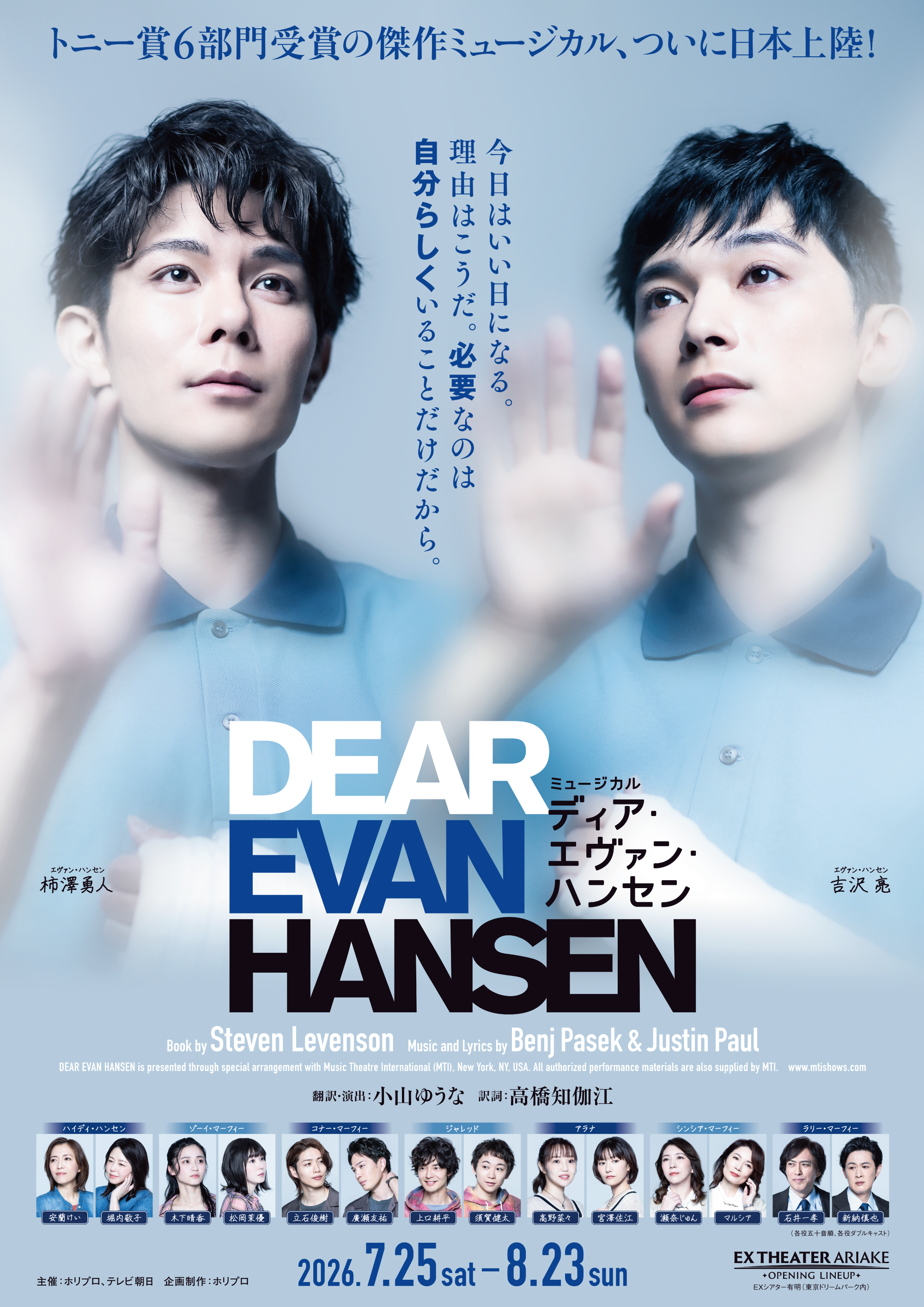 ミュージカル『ディア・エヴァン・ハンセン』S席チケット特典
