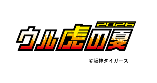 阪神タイガース 観戦チケット特典(1名様分)