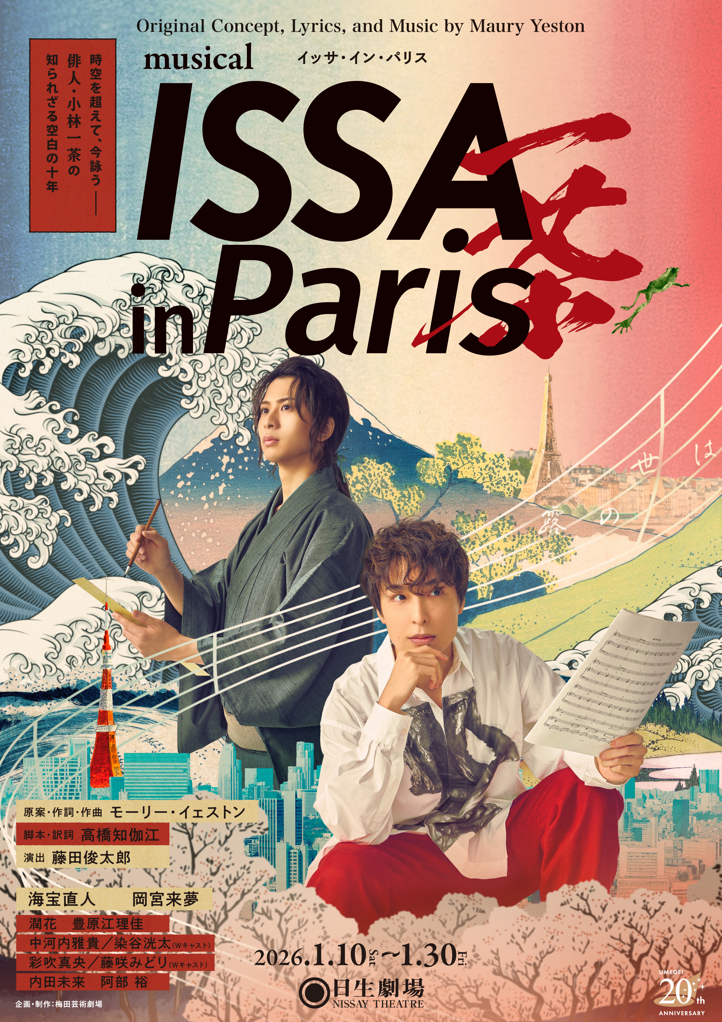 ミュージカル「ISSA in Paris」S席チケット特典