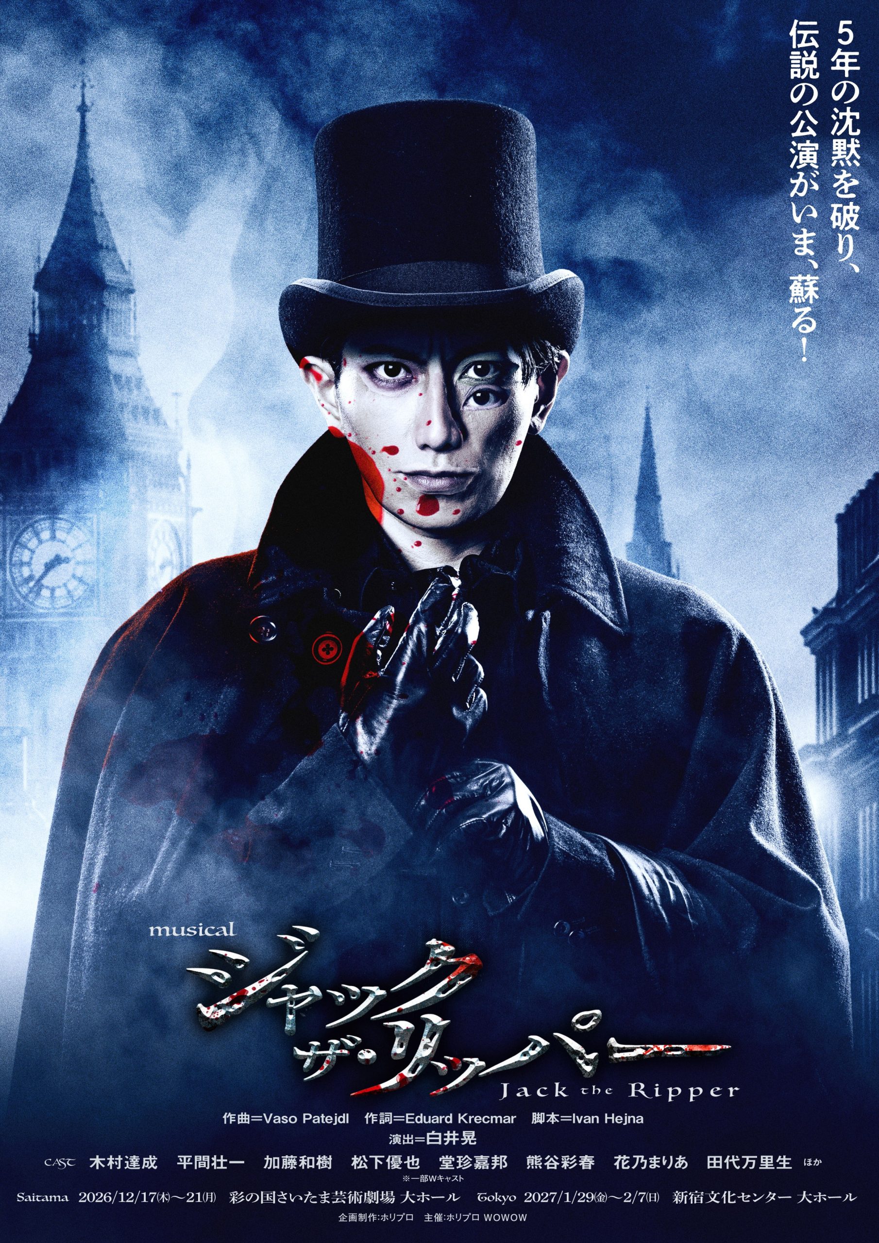 ミュージカル『ジャック・ザ・リッパー』S席チケット特典