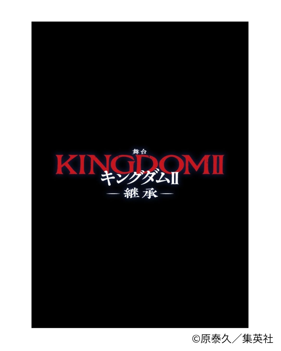 舞台『キングダムⅡ-継承-』チケット特典