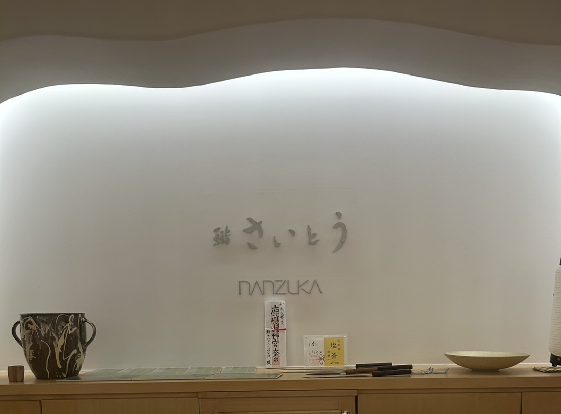 〔先着8名様(JGC会員さま)限定〕超人気の予約困難店「鮨 さいとう はなれ NANZUKA」お食事特典 2025年11月15日 12:00~