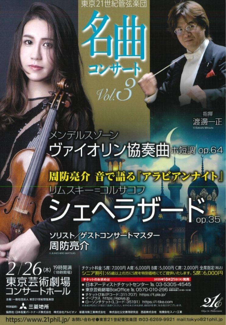 東京21世紀管弦楽団 名曲コンサートVol.3 S席チケット特典
