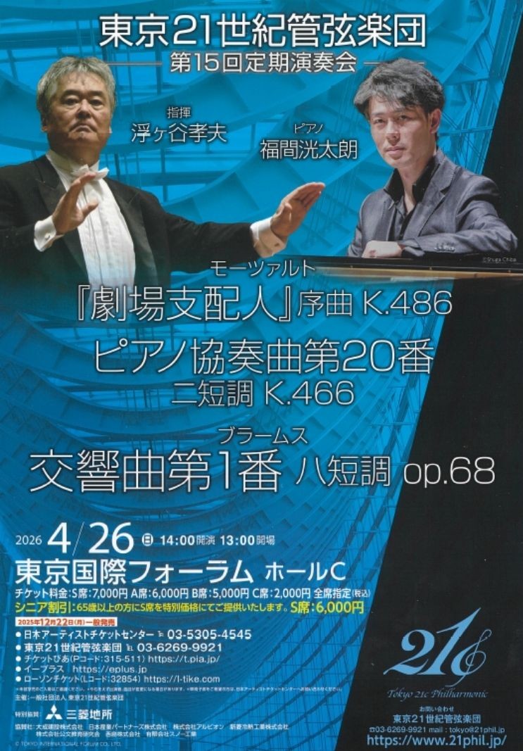 東京21世紀管弦楽団 第15回定期演奏会 S席チケット特典