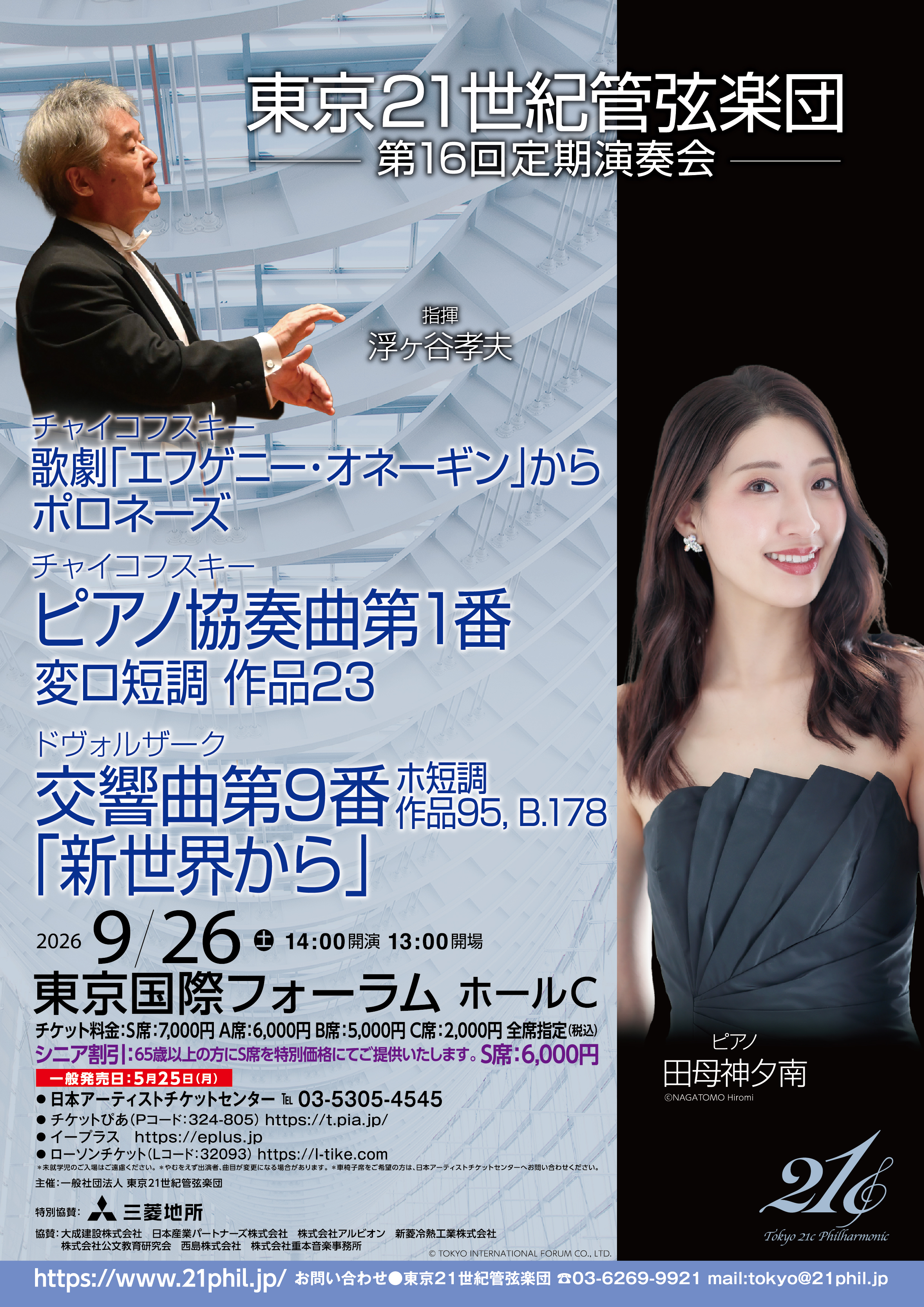 東京21世紀管弦楽団 第16回定期演奏会 S席チケット特典