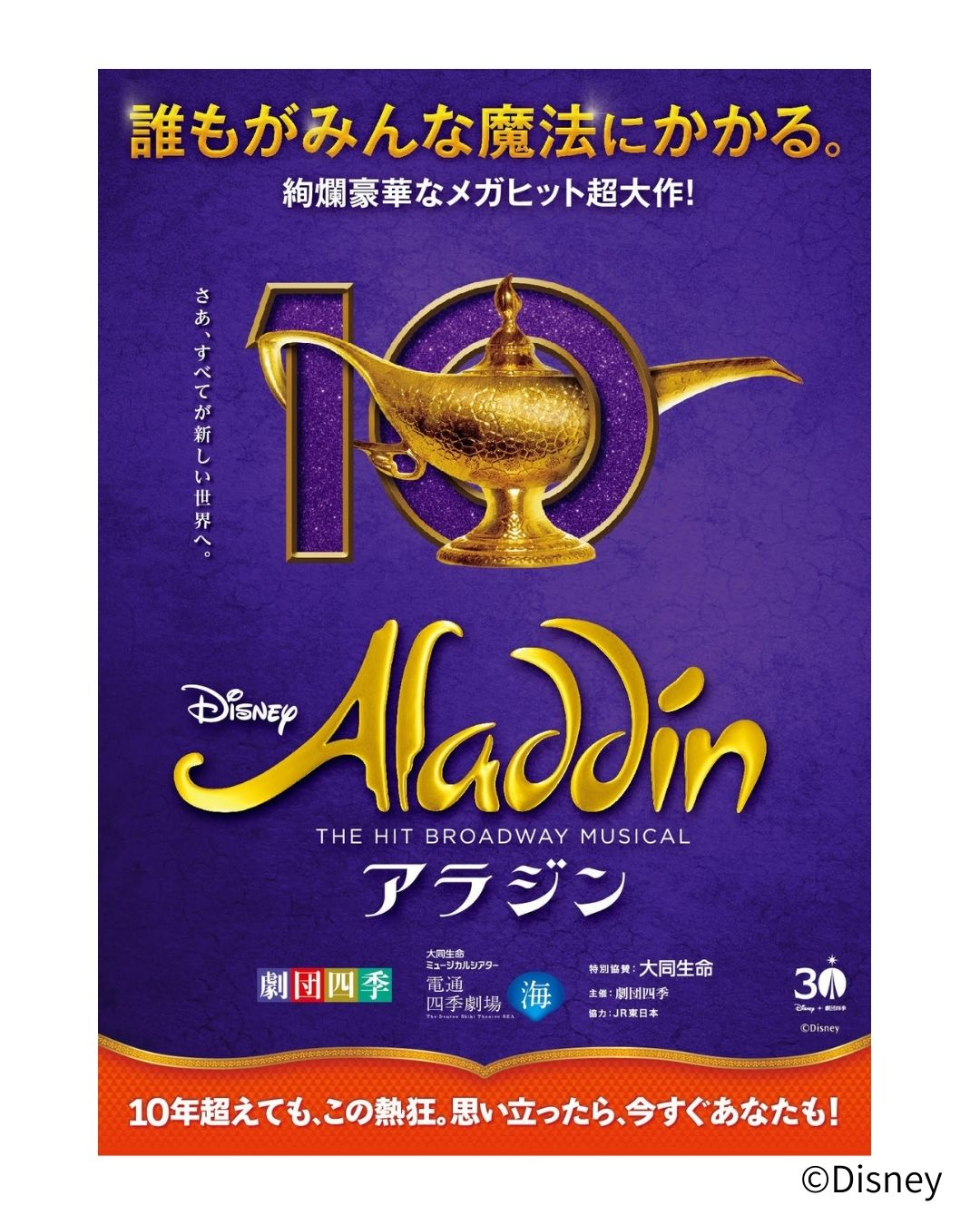 〔東京公演〕劇団四季『アラジン』S1席チケット特典