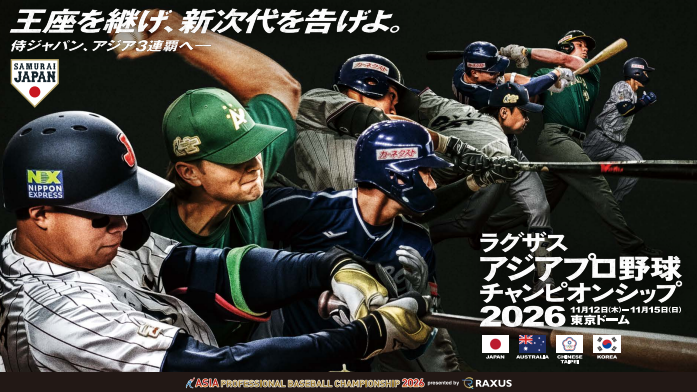 ラグザス アジアプロ野球チャンピオンシップ2026 観戦チケット+試合前打撃練習見学 特典