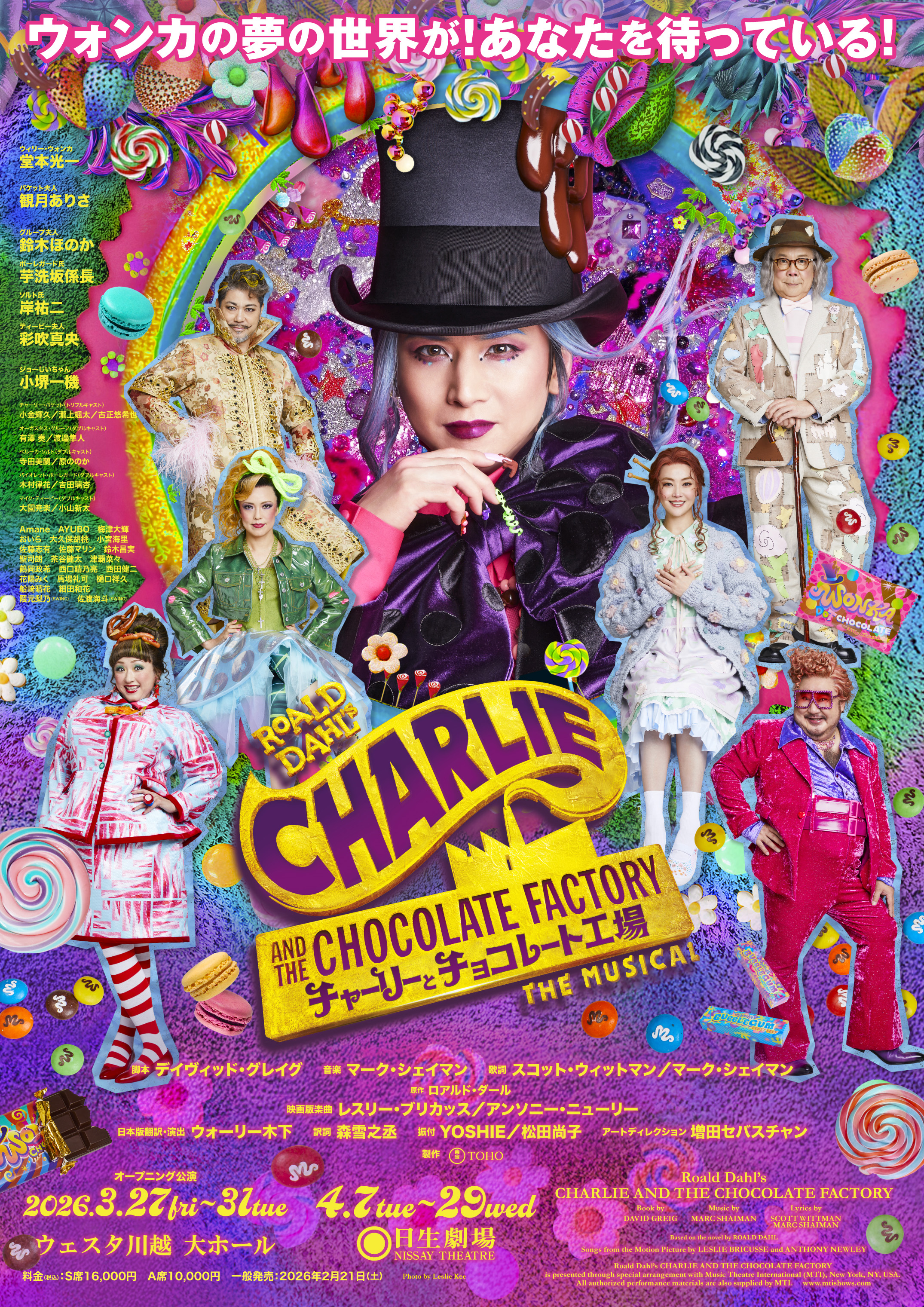 ミュージカル『チャーリーとチョコレート工場』S席チケット特典