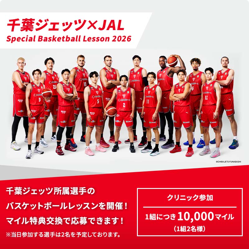 千葉ジェッツ×JAL Special Basketball Lesson 2026