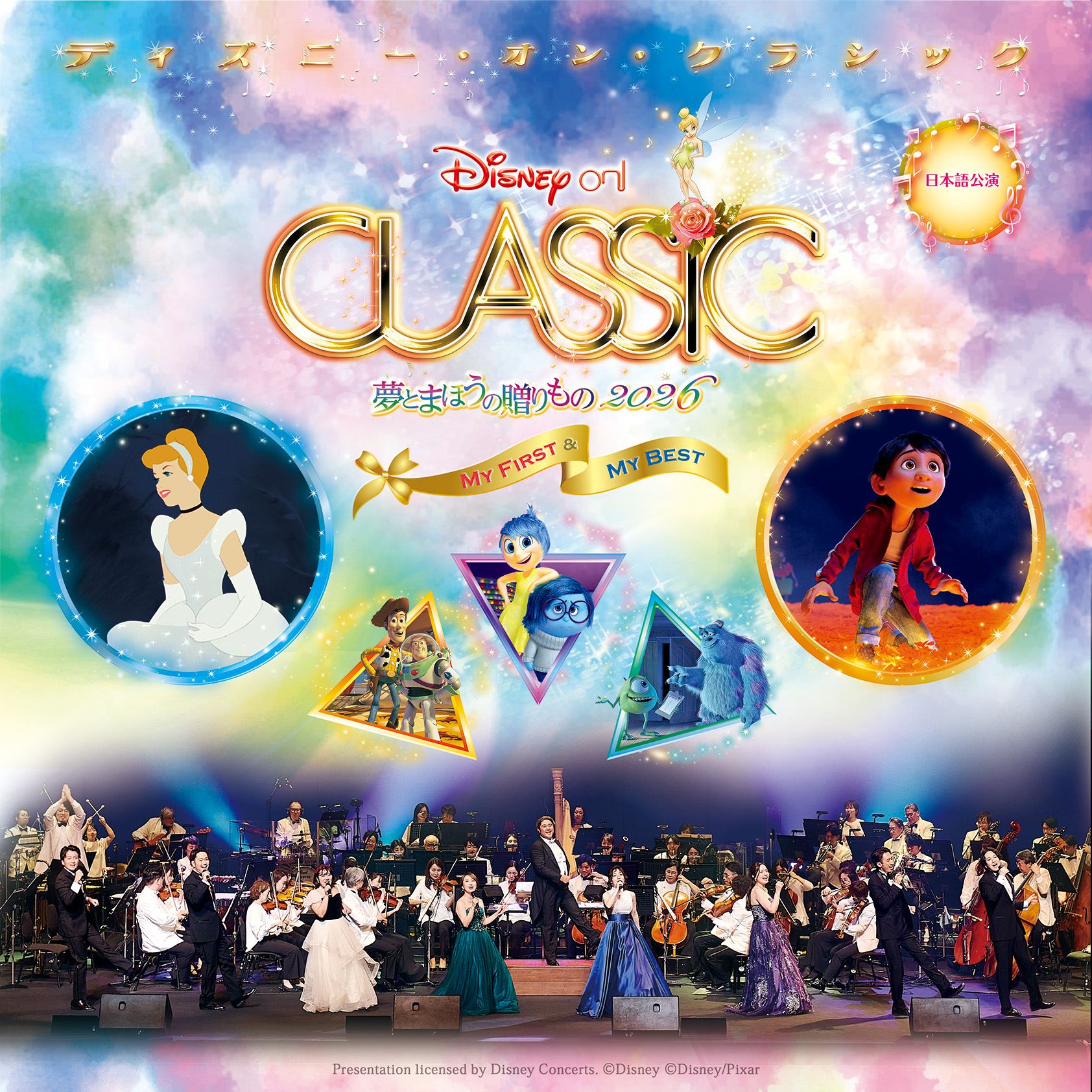ディズニー・オン・クラシック ～夢とまほうの贈りもの 2026 S席チケット特典
