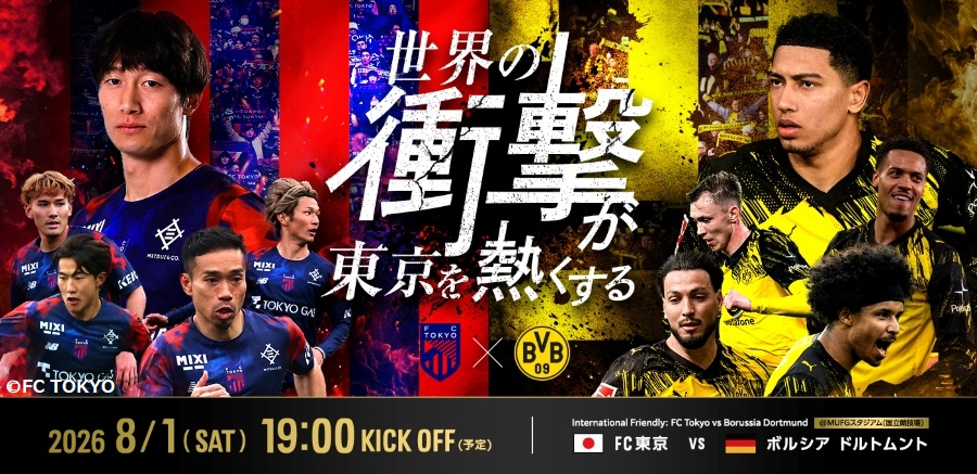 国際親善試合 FC東京vs ボルシア ドルトムント ラウンジホスピタリティ体験付きチケット特典