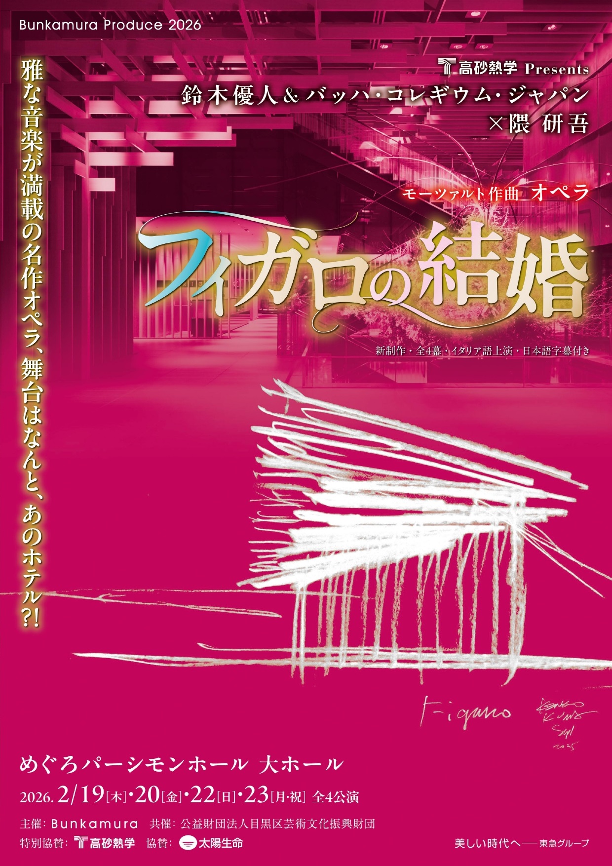 モーツァルトオペラ『フィガロの結婚』S席チケット特典