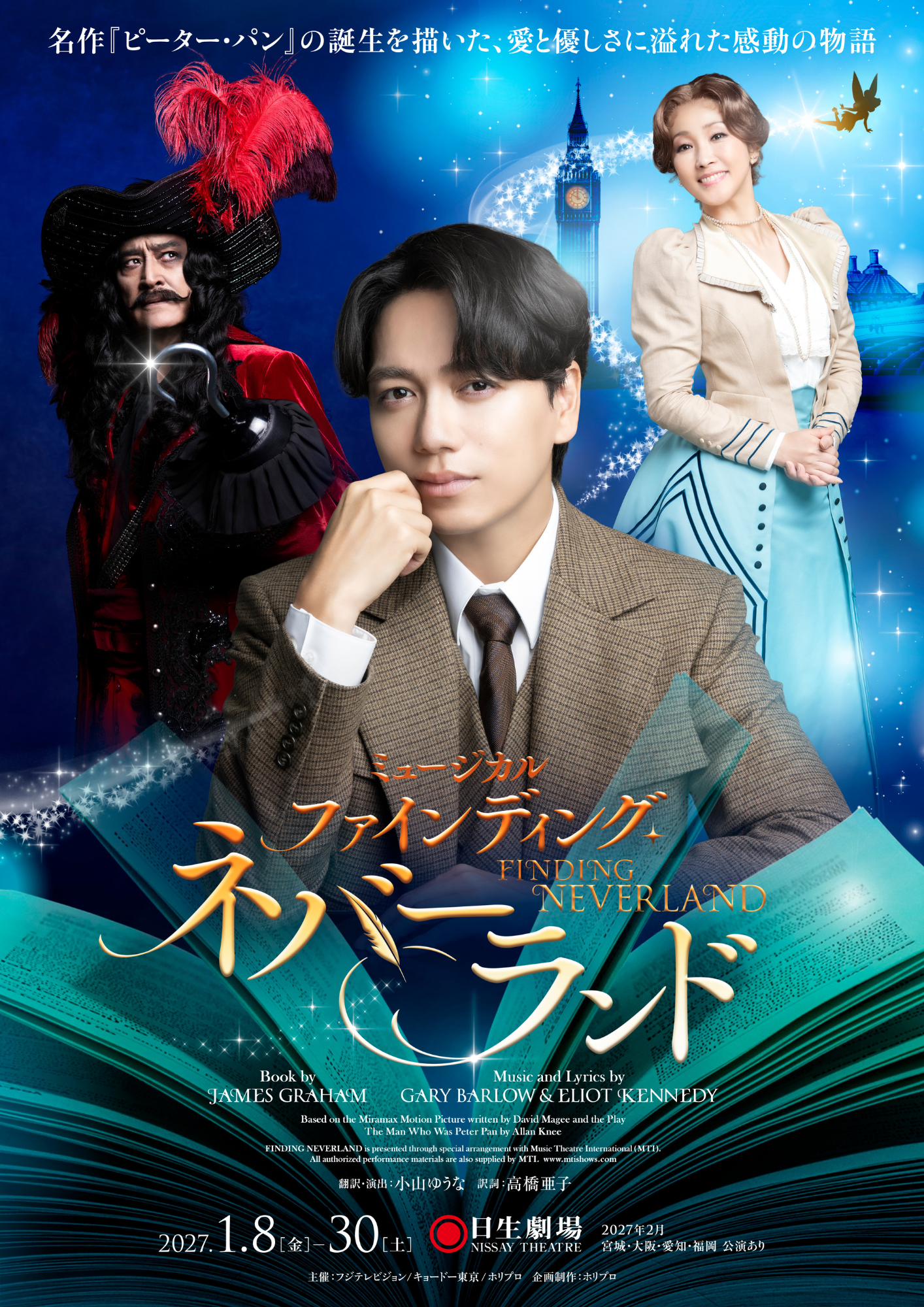 ミュージカル『ファインディング・ネバーランド』S席チケット特典