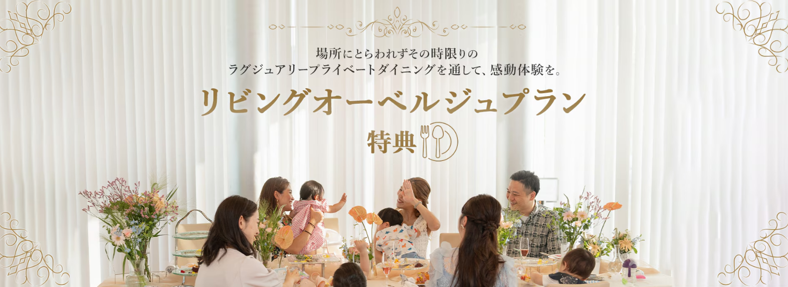 「シェフが作り上げる一流の食事体験」をご自宅で、リビングオーベルジュプラン特典