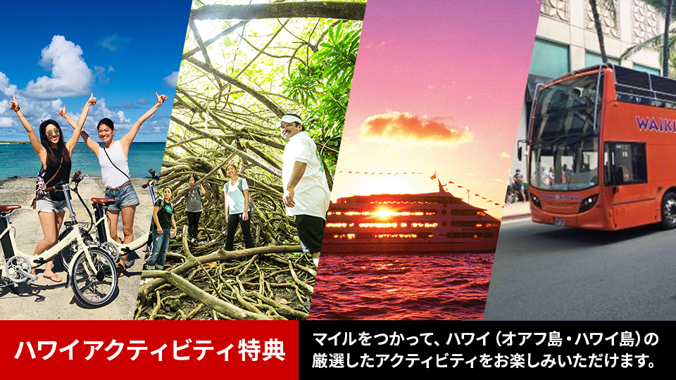 ハワイアクティビティ特典