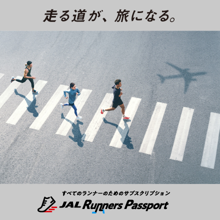 JAL Runners Passportクーポン特典