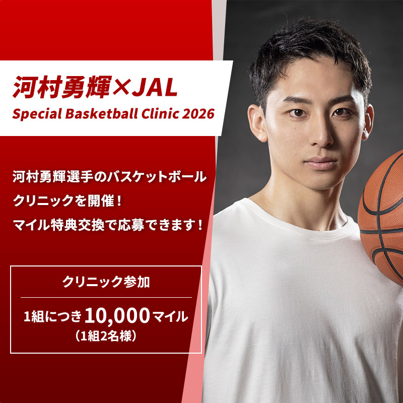 河村勇輝×JAL Special Basketball Clinic 2026