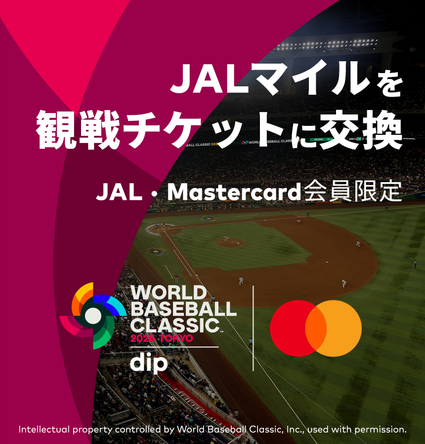 〔JAL Mastercard会員限定〕2026ワールドベースボールクラシックTM 東京プール presented by ディップ 観戦チケット特典