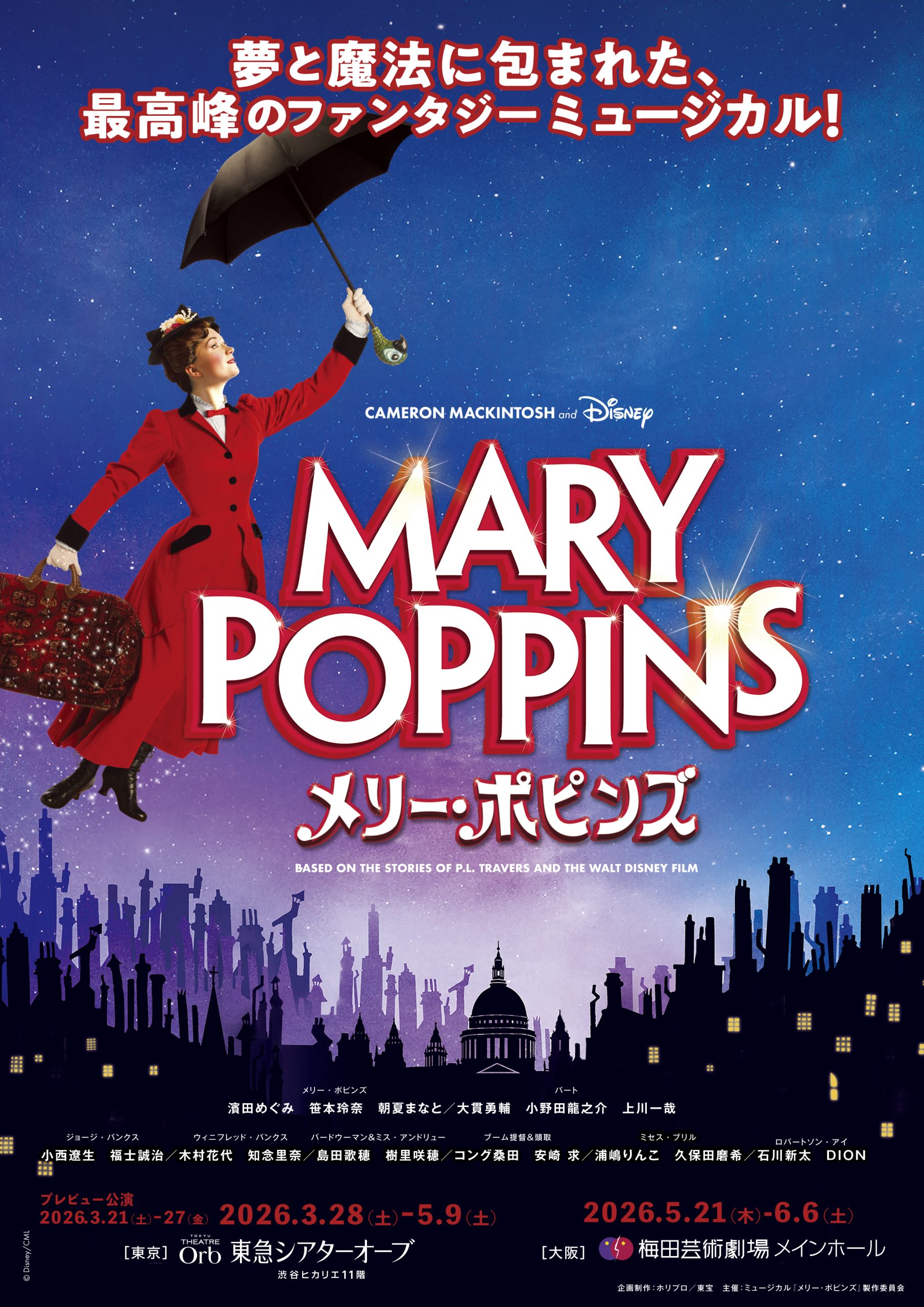 ミュージカル『メリー・ポピンズ』SS席チケット特典