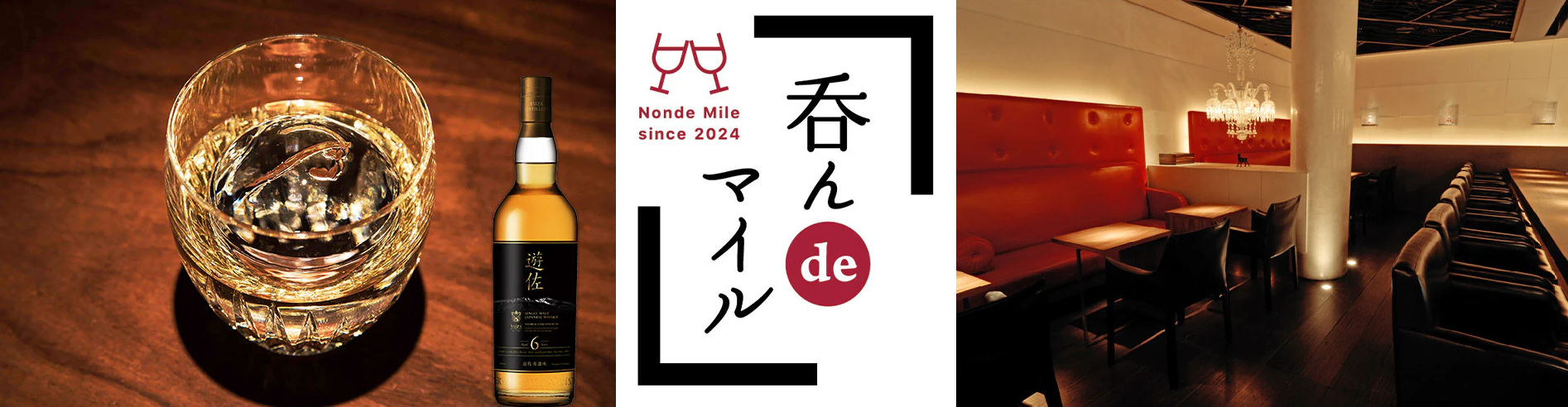 〔2025年9月27日（土）開催〕 バカラグラスで遊佐蒸溜所の魅力を満喫するテイスティング・イベント特典