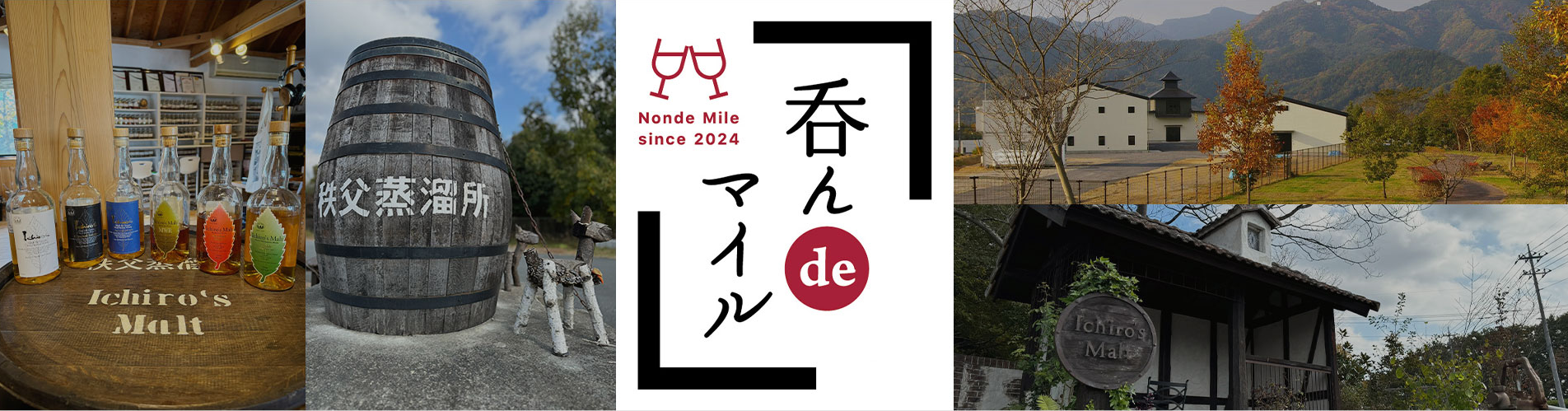 【抽選】呑んdeマイル〔2025年10月12日（日）開催〕 秩父・イチローズモルト蒸溜所見学