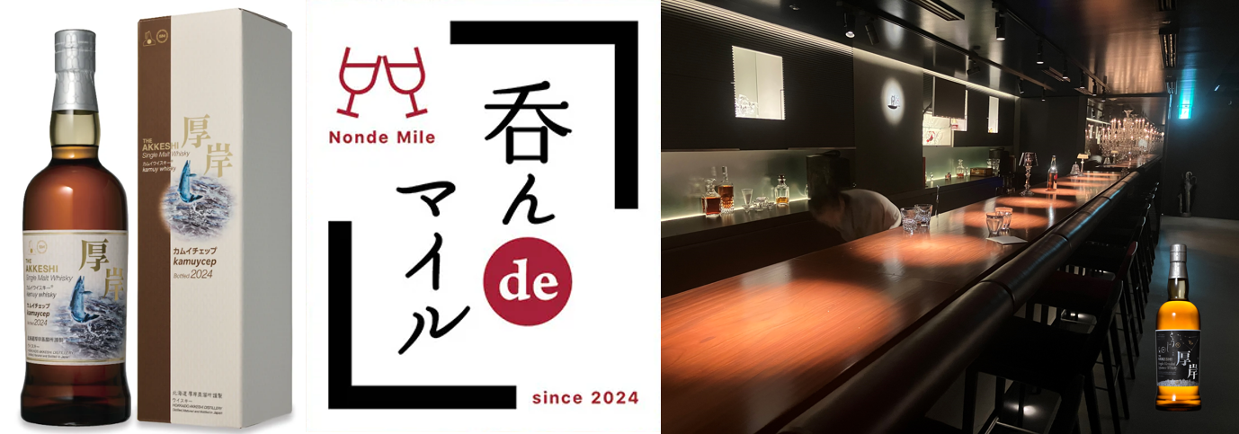 〔2025年11月22日開催〕バカラグラスで厚岸蒸溜所の魅力を満喫するテイスティング・イベント特典