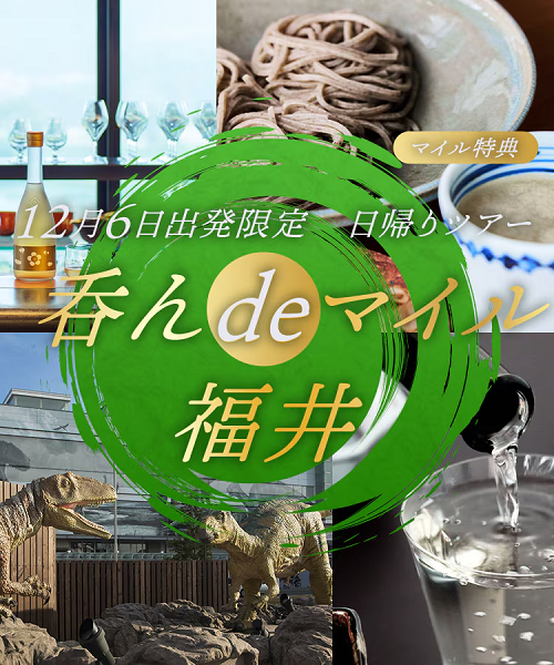 [呑んdeマイル福井] 12月6日発　福井の老舗酒造を訪ね日本酒を愉しむ日帰りツアー