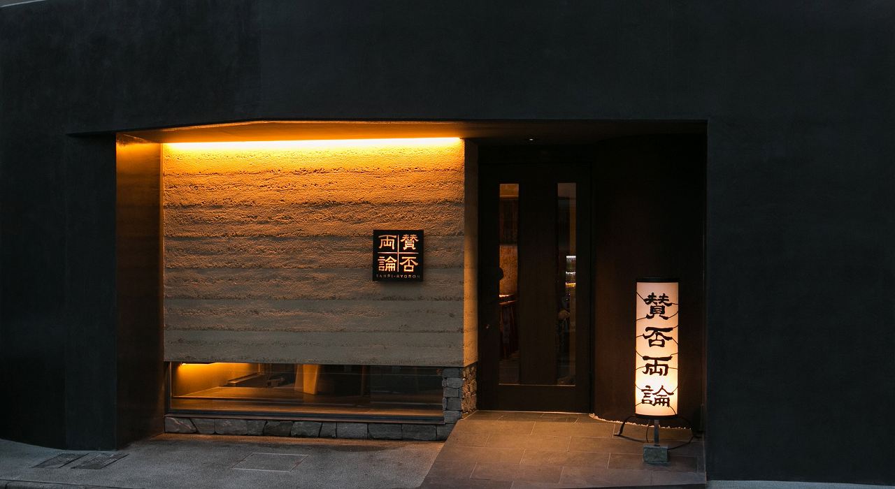 〔先着12名様（JGC会員さま）限定〕超人気の予約困難店「賛否両論」お食事特典