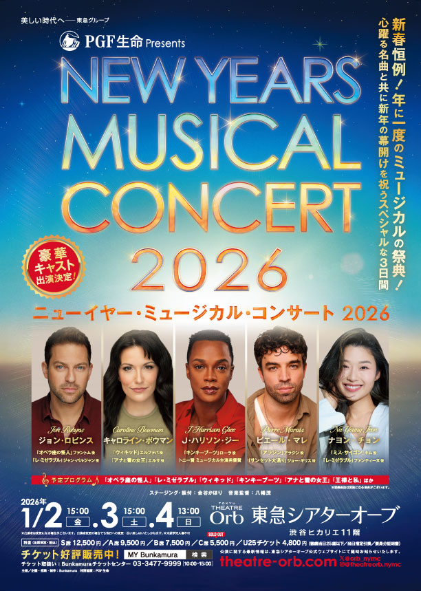 ニューイヤー・ミュージカル・コンサート 2026 S席チケット特典
