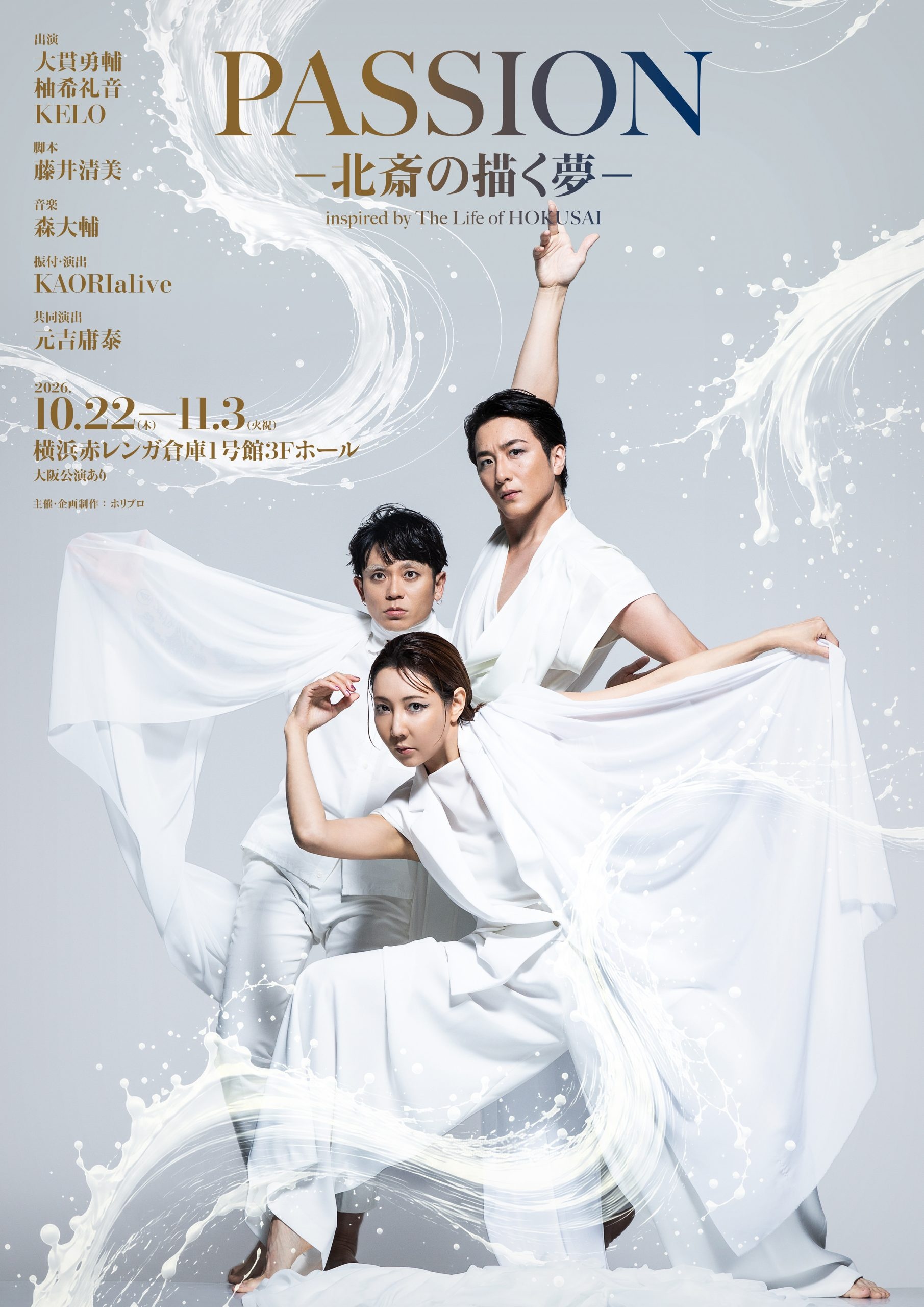 ダンスエンターテイメント演劇『PASSION ― 北斎の描く夢 ―』チケット特典