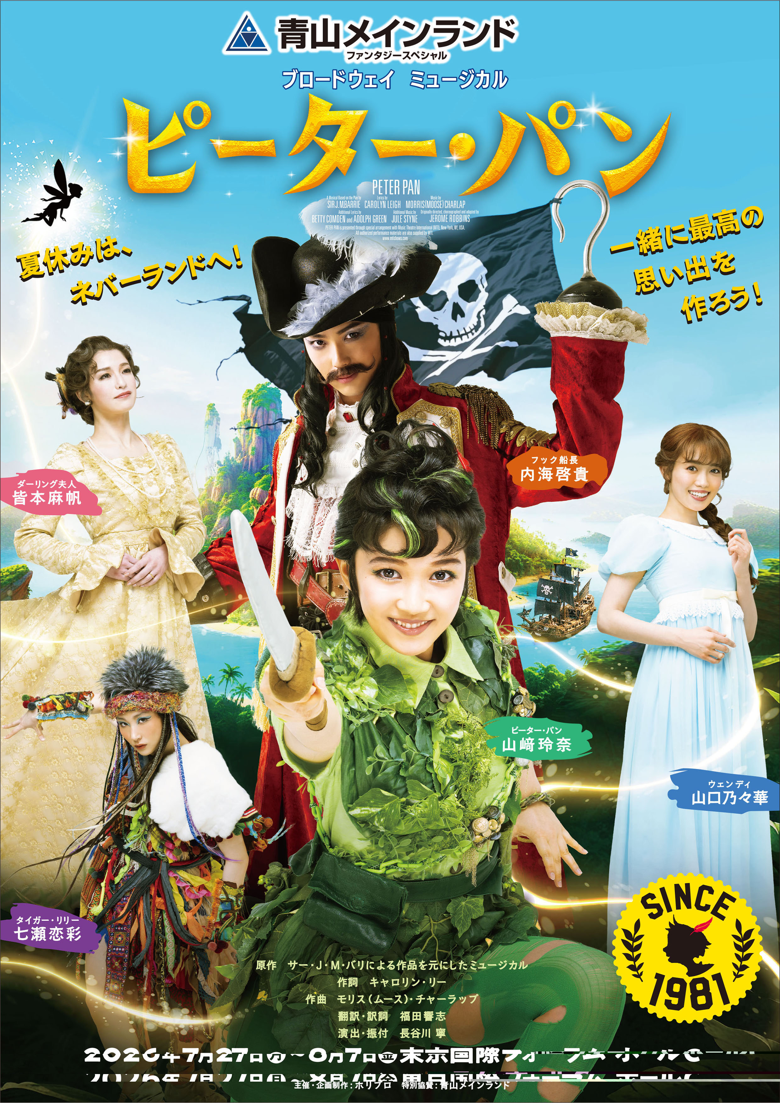 青山メインランドファンタジースペシャル ブロードウェイミュージカル『ピーター・パン』チケット特典