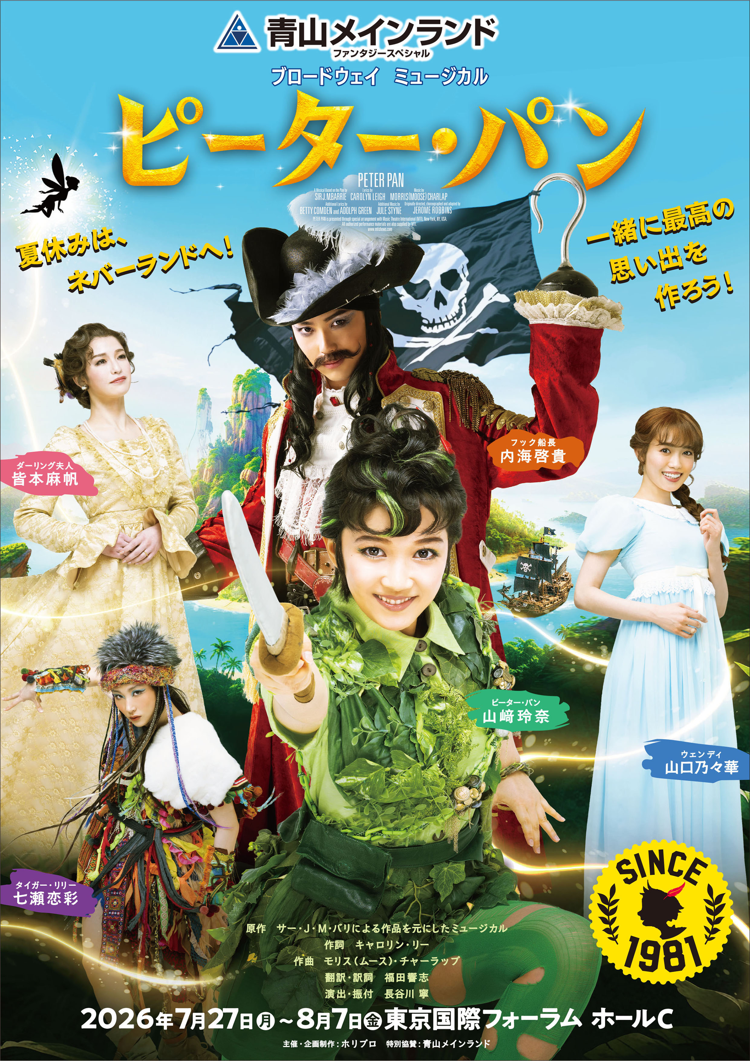 青山メインランドファンタジースペシャル ブロードウェイミュージカル『ピーター・パン』チケット特典