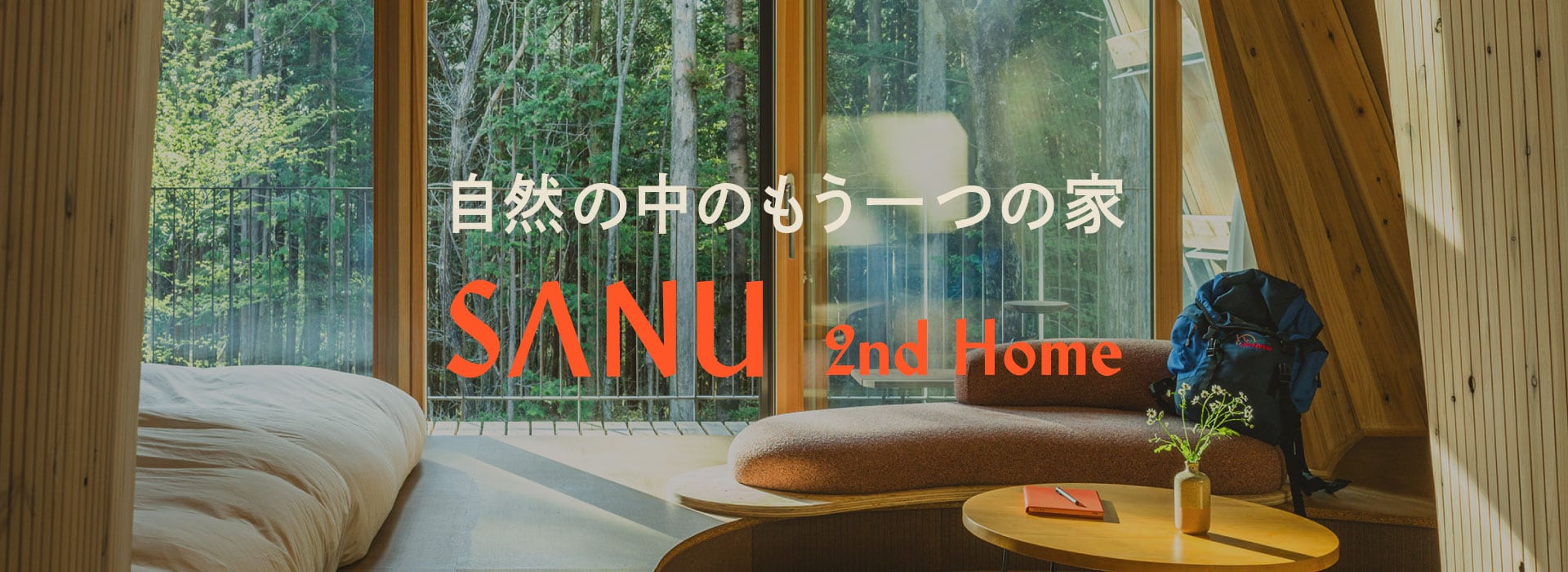 第二の家のように過ごす「SANU 2nd Home」