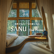 【2泊】自然の中のもうひとつの家を体験する「SANU 2nd Home」