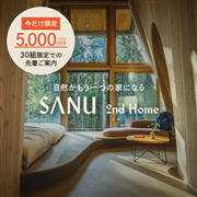 【先着30組限定】 第二の家のように過ごす「SANU 2nd Home」