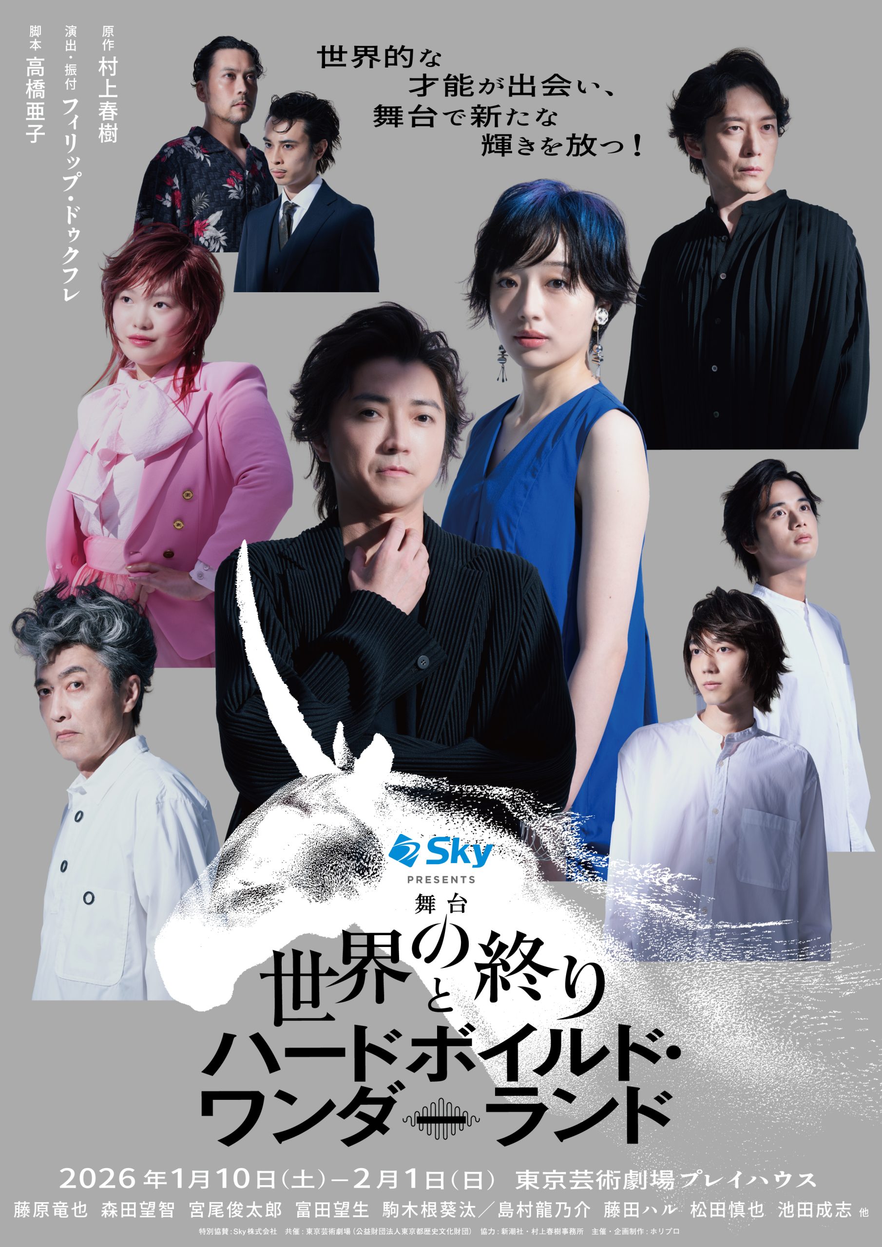 Sky presents 舞台「世界の終りとハートボイルド・ワンダーランド」S席チケット特典