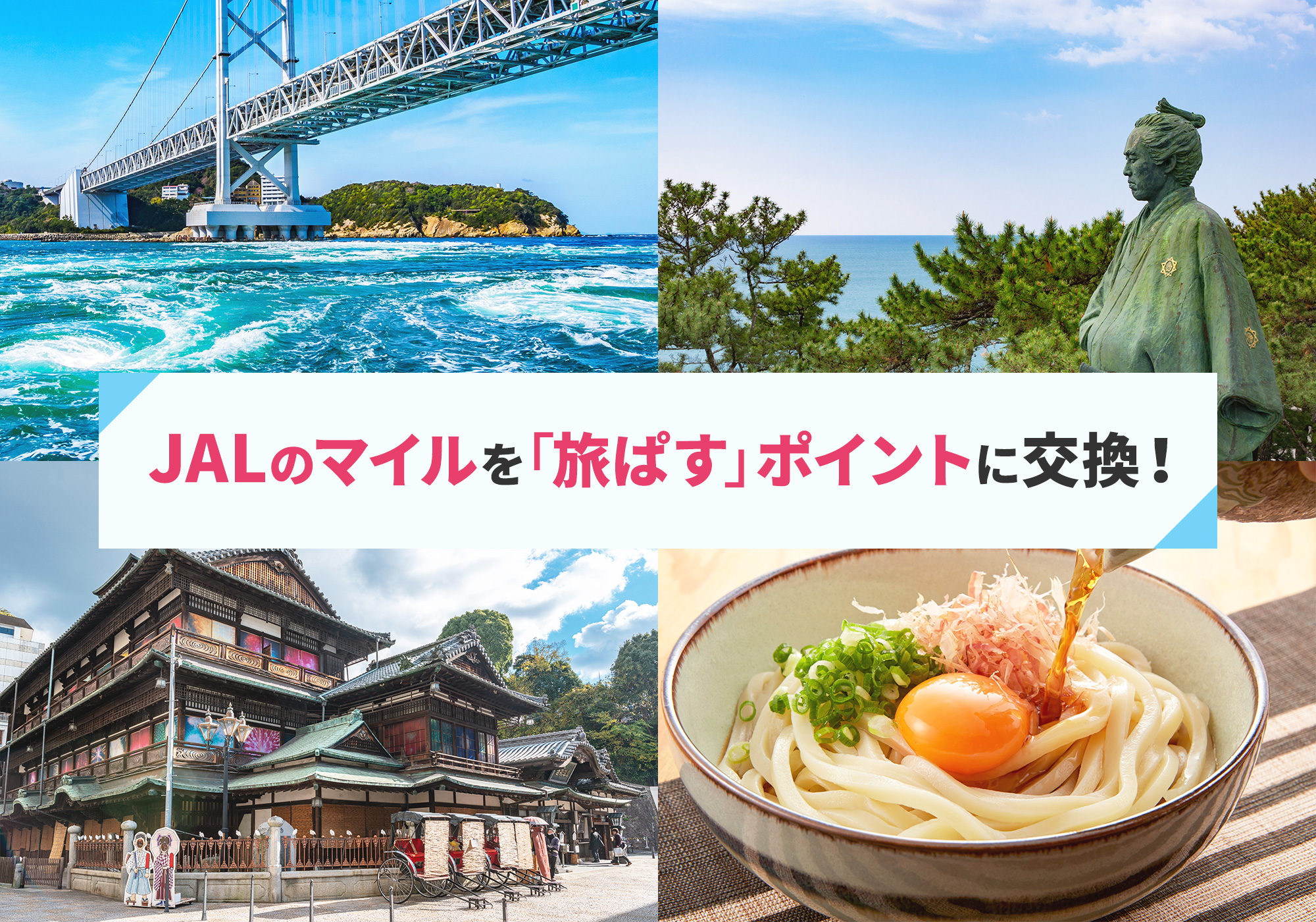 しこくるり「旅ぱす」ポイント特典