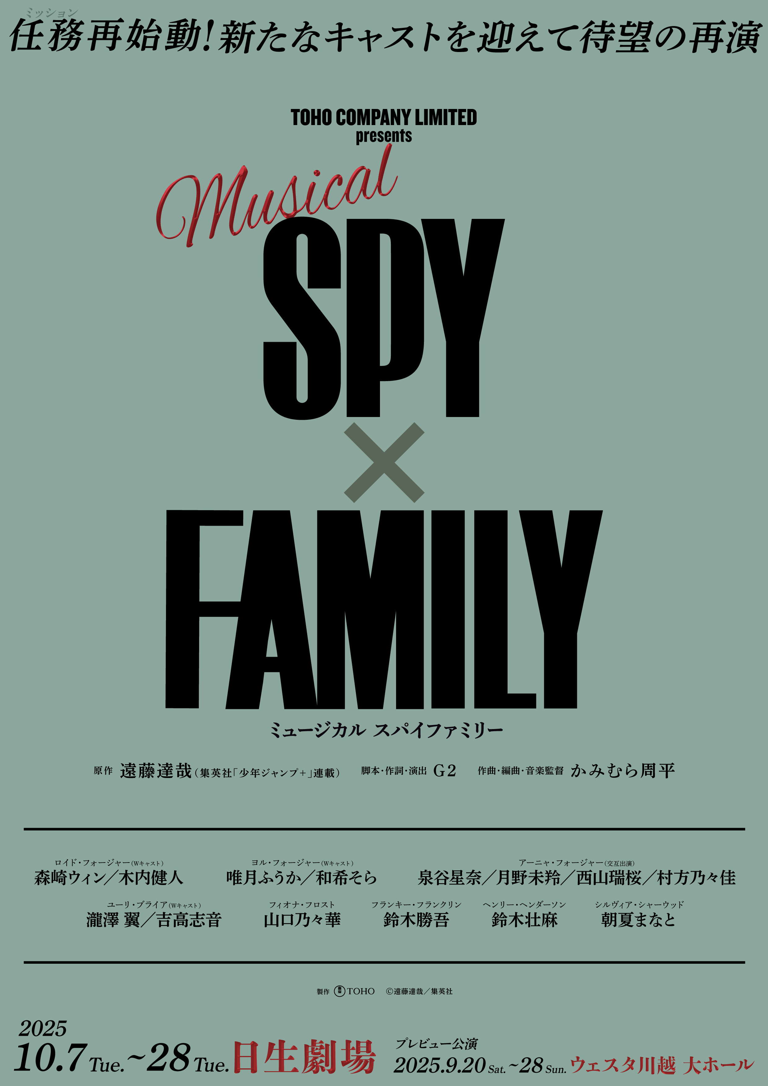 ミュージカル「スパイファミリー」S席チケット特典