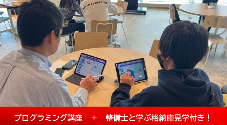 〔2026年3月開催〕探究的なプログラミング教育「そらプロ」特典 整備士編