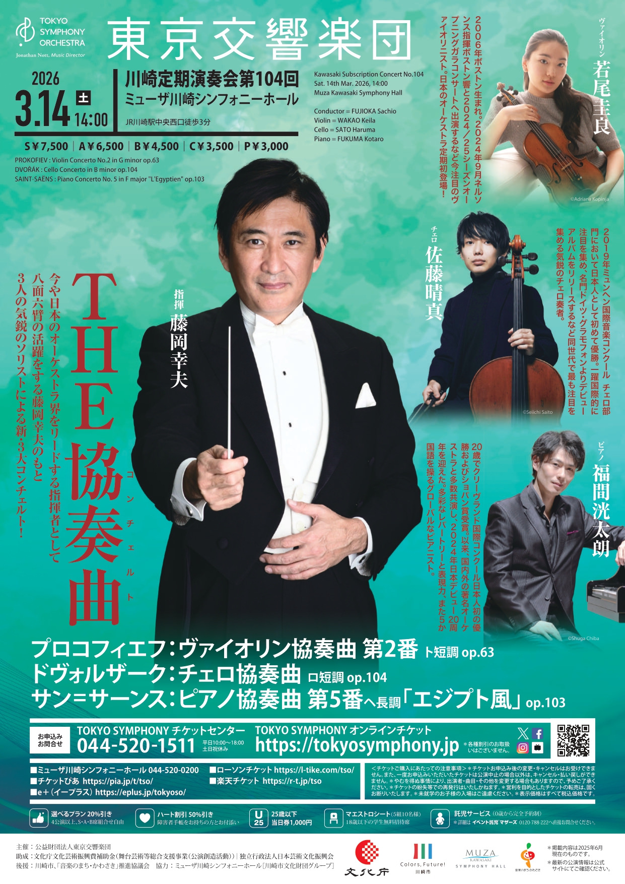 東京交響楽団　川崎定期演奏会 第104回 S席チケット特典