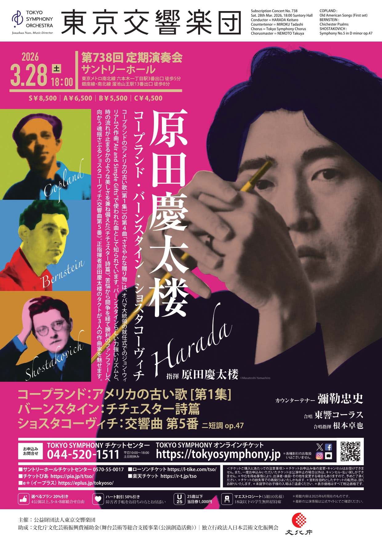 東京交響楽団　第738回定期演奏会 S席チケット特典