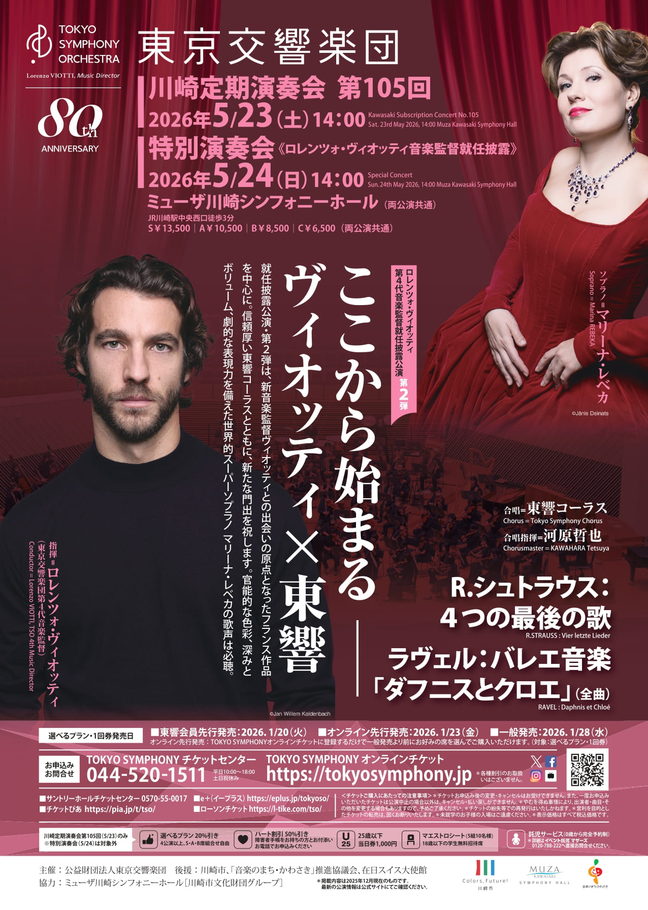 東京交響楽団　特別演奏会《ロレンツォ・ヴィオッティ 音楽監督就任披露》 S席チケット特典