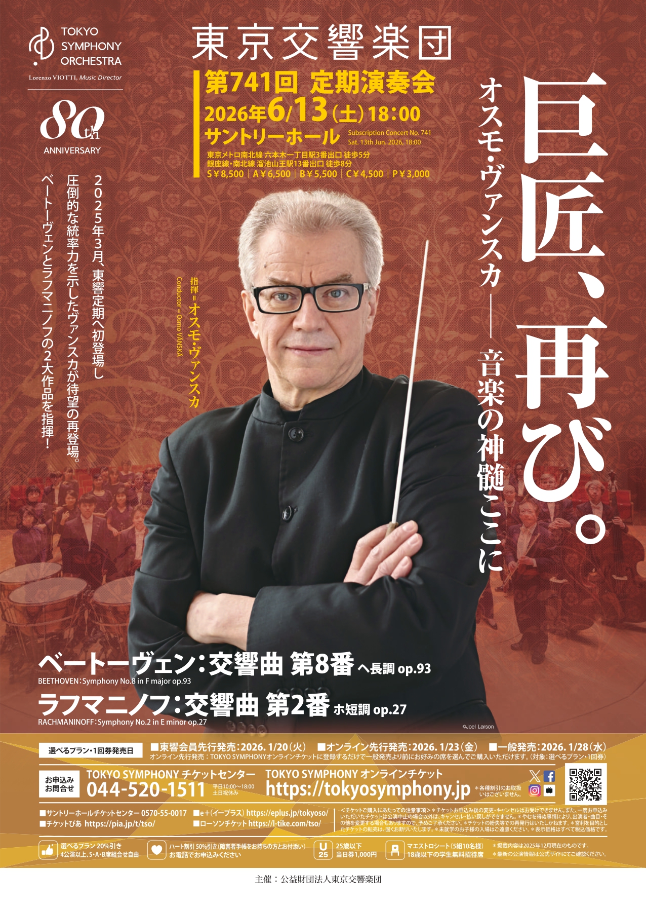 東京交響楽団　第741回 定期演奏会 S席チケット特典