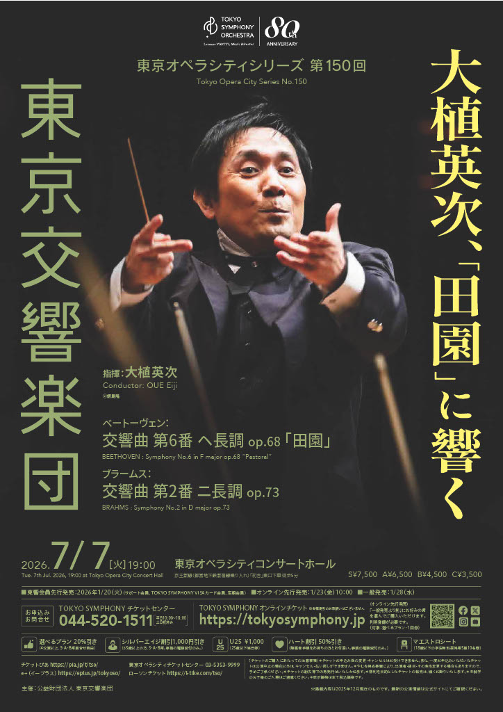 東京交響楽団　東京オペラシティシリーズ 第150回 S席チケット特典