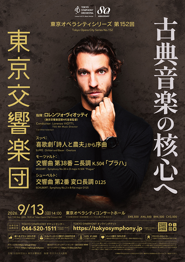 東京交響楽団　東京オペラシティシリーズ 第152回 S席チケット特典