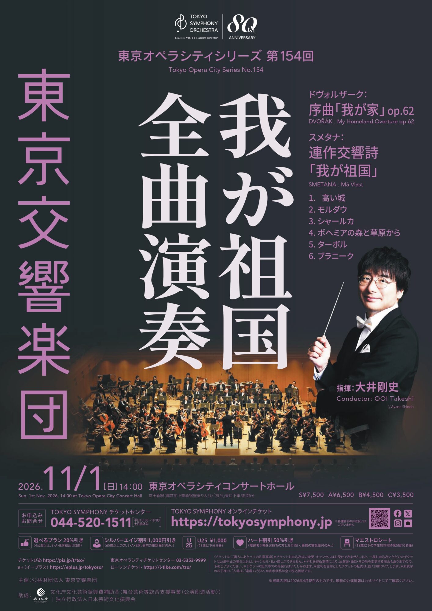 東京交響楽団 東京オペラシティシリーズ 第154回 S席チケット特典