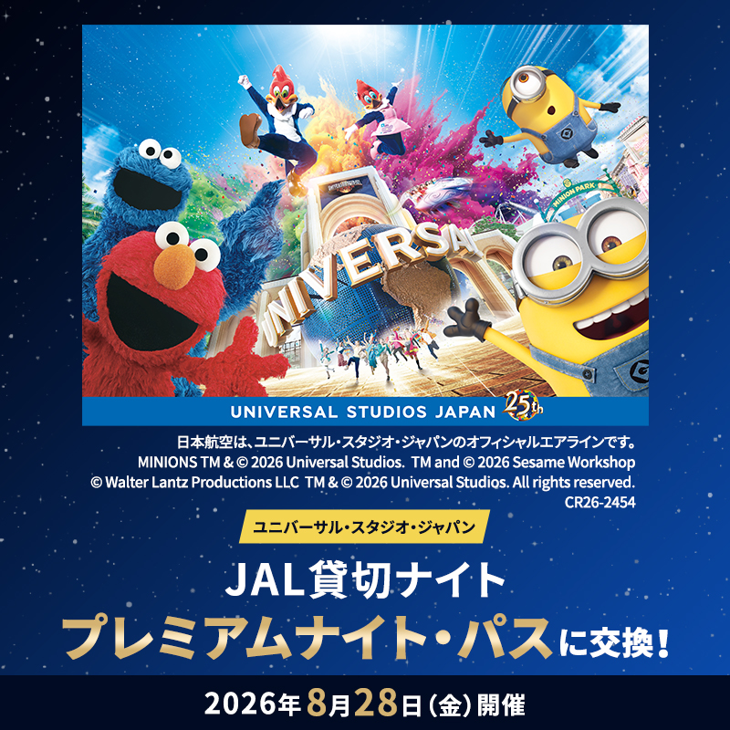 ユニバーサル・スタジオ・ジャパン JAL貸切ナイト プレミアムナイト・パス特典